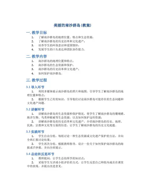 美丽的南沙群岛(教案)