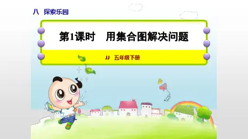 冀教版五年级数学下册课件第8单元 探索乐园