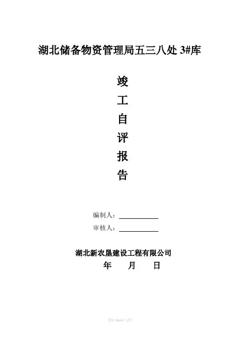 钢结构工程竣工验收自评报告