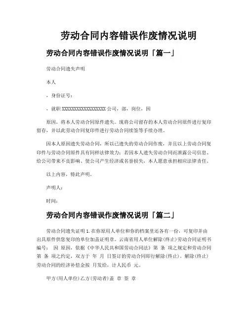 劳动合同内容错误作废情况说明