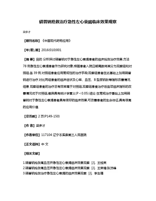 硝普钠抢救治疗急性左心衰竭临床效果观察