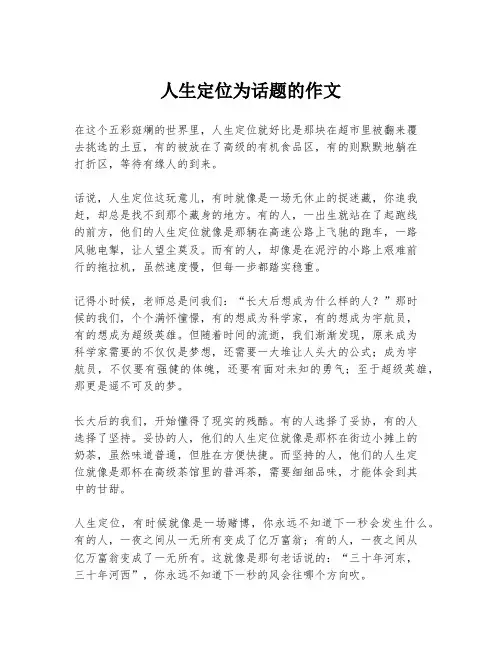 人生定位为话题的作文