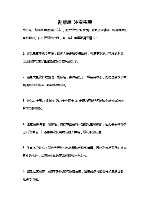 刮痧后 注意事项