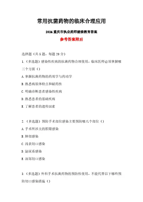 常用抗菌药物的临床合理应用-2024年重庆市执业药师继续教育答案