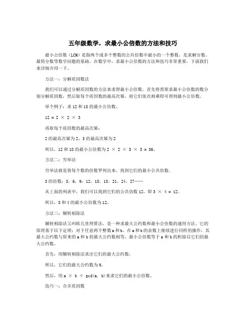五年级数学,求最小公倍数的方法和技巧