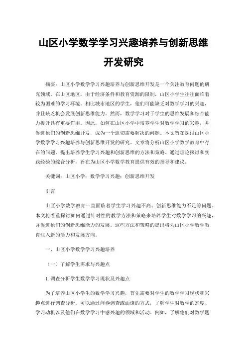山区小学数学学习兴趣培养与创新思维开发研究