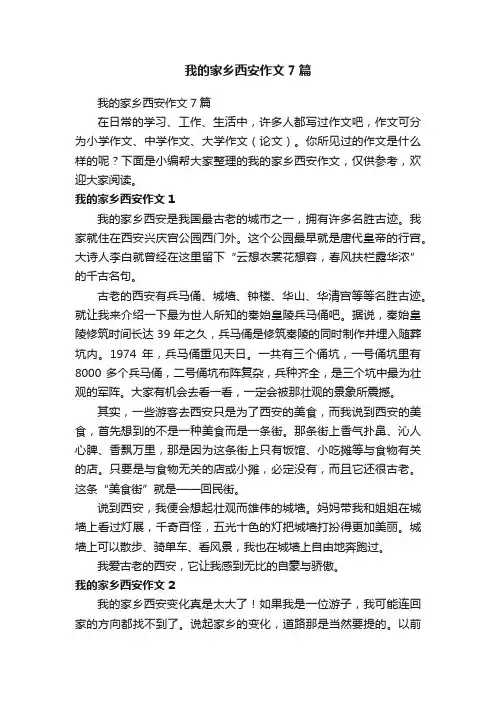 我的家乡西安作文7篇