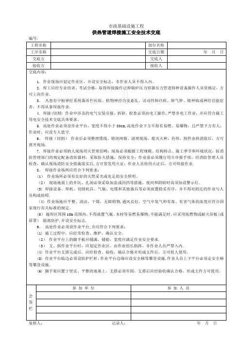 供热管道焊接施工安全技术交底_secret