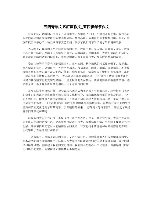 五四青年文艺汇演作文_五四青年节作文