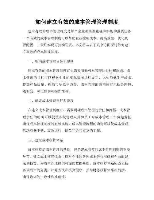 如何建立有效的成本管理管理制度