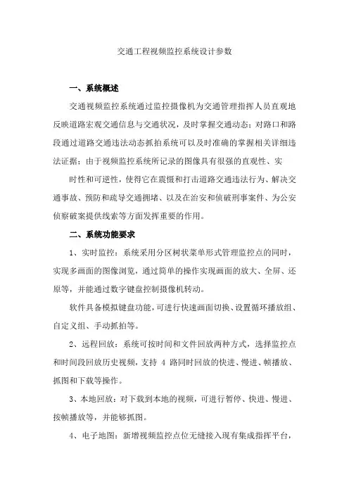 交通工程视频监控系统设计参数