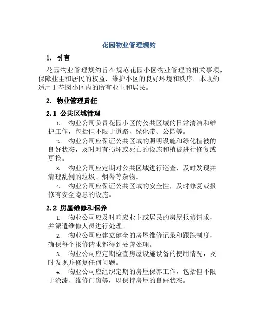 花园物业管理规约