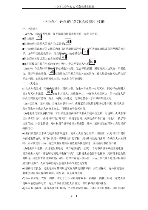 中小学生必学的12项急救逃生技能