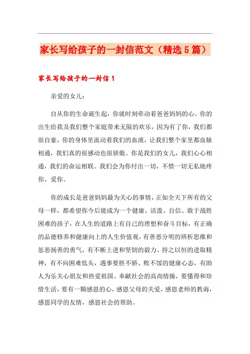 家长写给孩子的一封信范文(精选5篇)