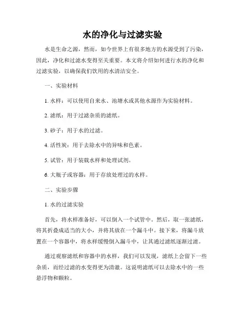 水的净化与过滤实验