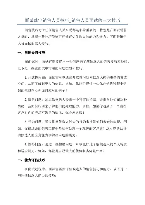面试珠宝销售人员技巧_销售人员面试的三大技巧