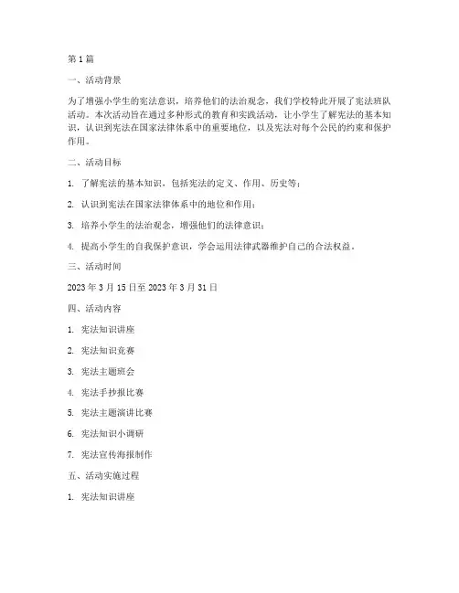小学生宪法班队活动总结(3篇)