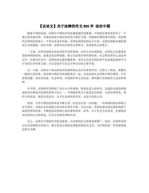 【议论文】关于法律的作文800字 法在中国
