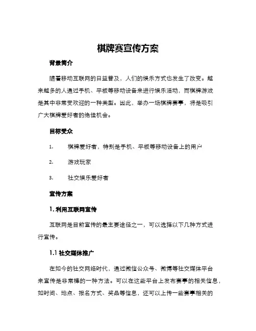 棋牌赛宣传方案