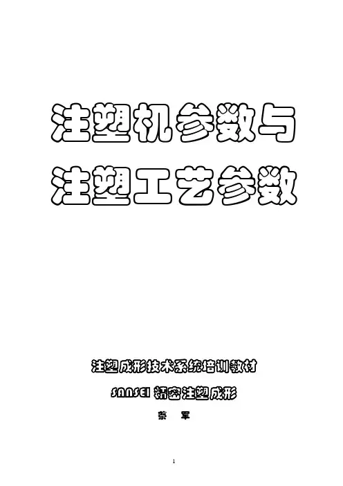 注塑机的基本参数..