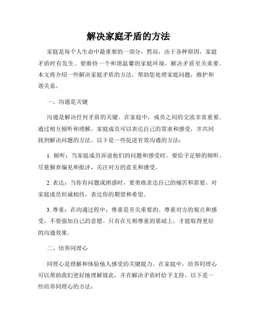 解决家庭矛盾的方法
