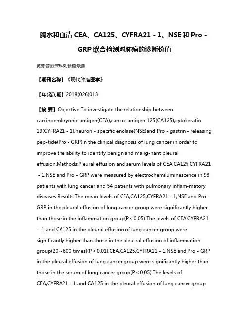 胸水和血清CEA、CA125、CYFRA21－1、NSE和Pro－GRP联合检测对肺癌的诊断价值