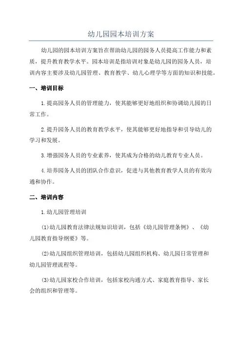 幼儿园园本培训方案