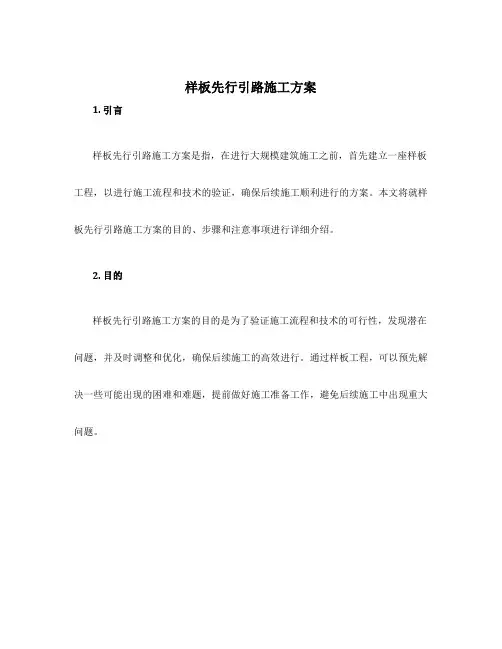 样板先行引路施工方案