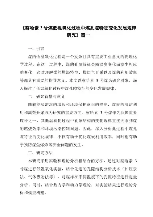 《察哈素3号煤低温氧化过程中煤孔隙特征变化发展规律研究》
