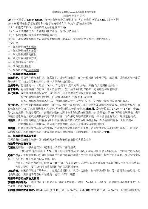 细胞培养基本技术(课件)