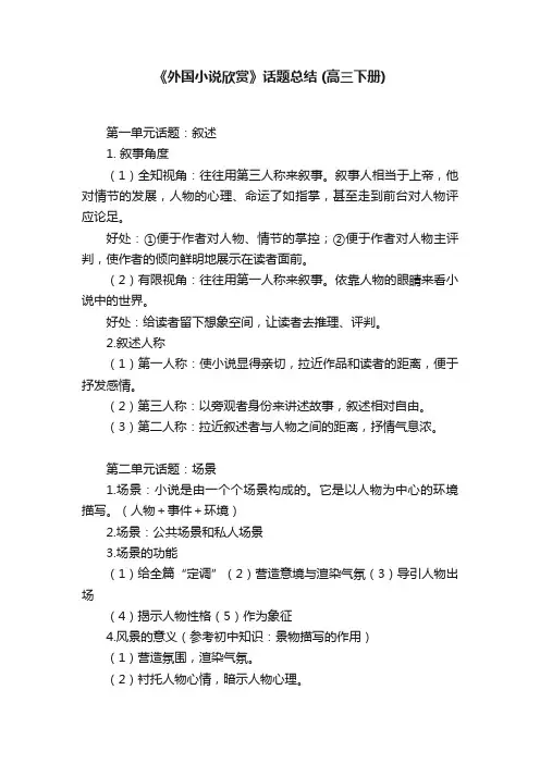 《外国小说欣赏》话题总结（高三下册）