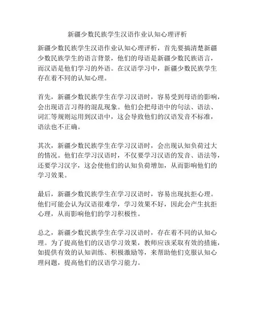 新疆少数民族学生汉语作业认知心理评析