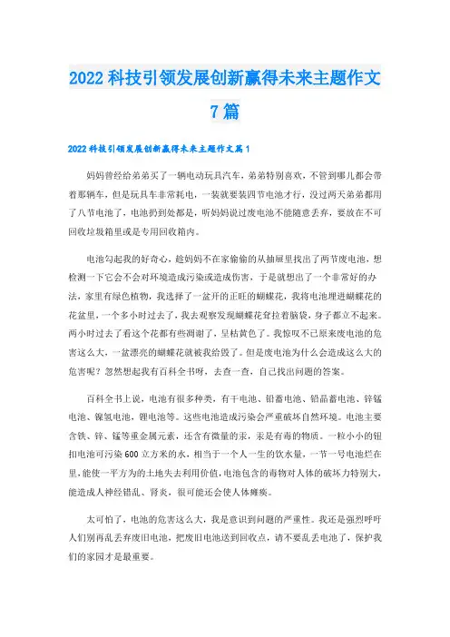 科技引领发展创新赢得未来主题作文7篇