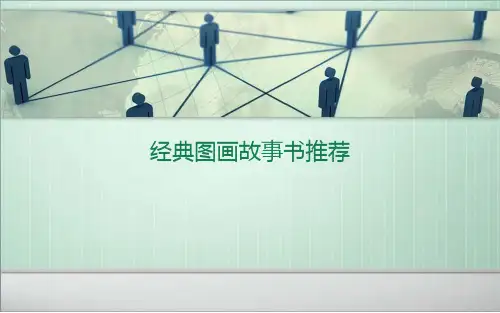 经典图画故事书推荐