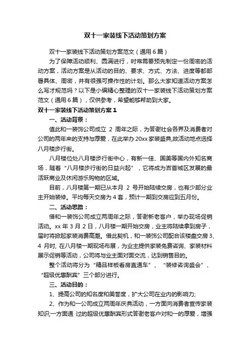 双十一家装线下活动策划方案范文（通用6篇）