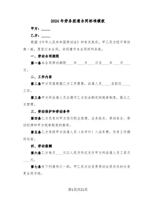 2024年劳务派遣合同标准模板(6篇)