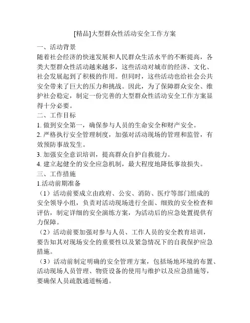 [精品]大型群众性活动安全工作方案