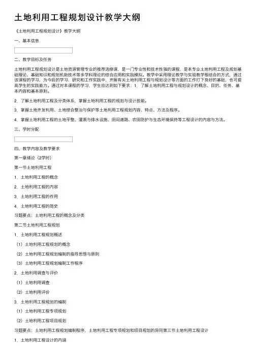 土地利用工程规划设计教学大纲
