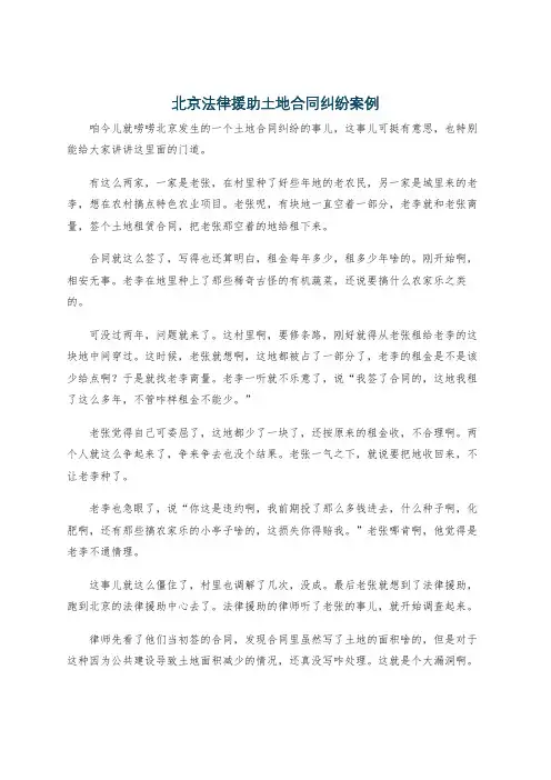 北京法律援助土地合同纠纷案例
