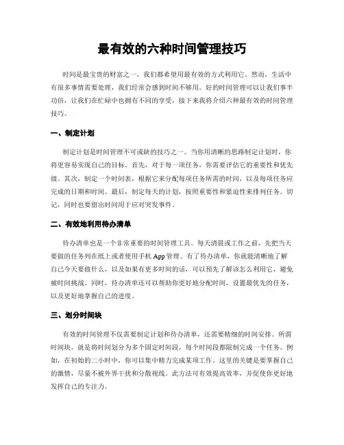 最有效的六种时间管理技巧