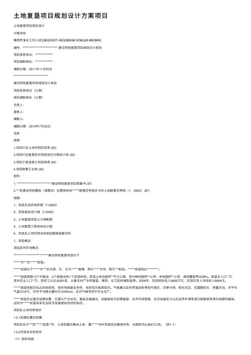 土地复垦项目规划设计方案项目