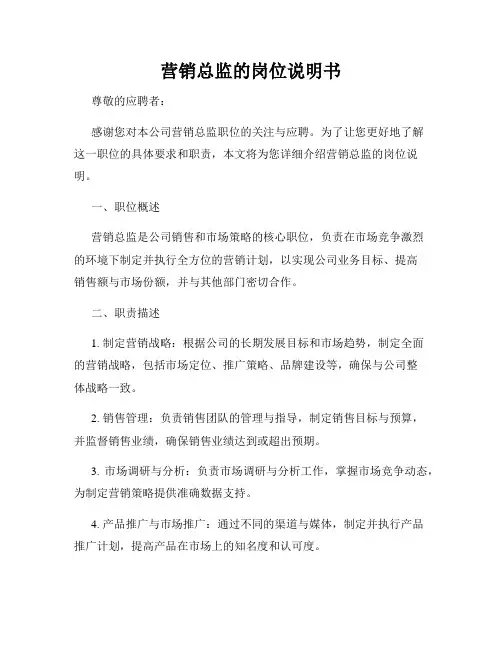 营销总监的岗位说明书