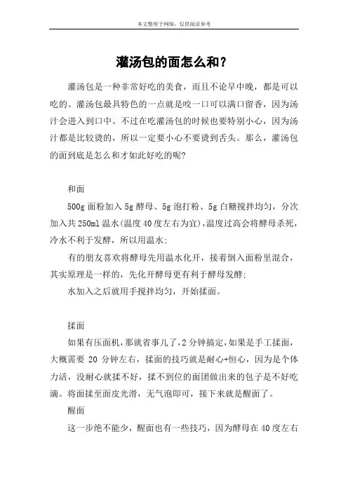 灌汤包的面怎么和？