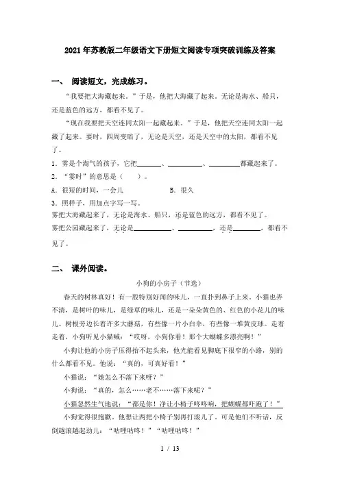 2021年苏教版二年级语文下册短文阅读专项突破训练及答案