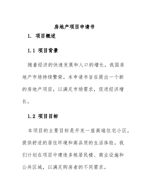 房地产项目申请书