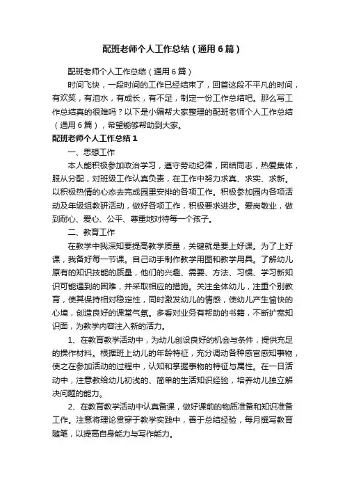 配班老师个人工作总结（通用6篇）