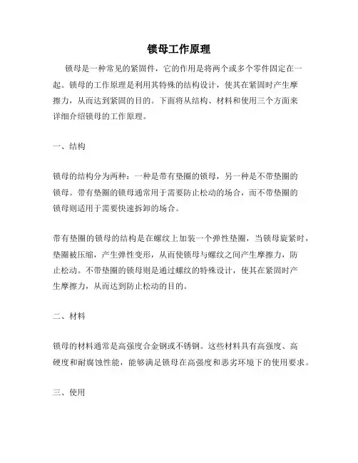 锁母工作原理
