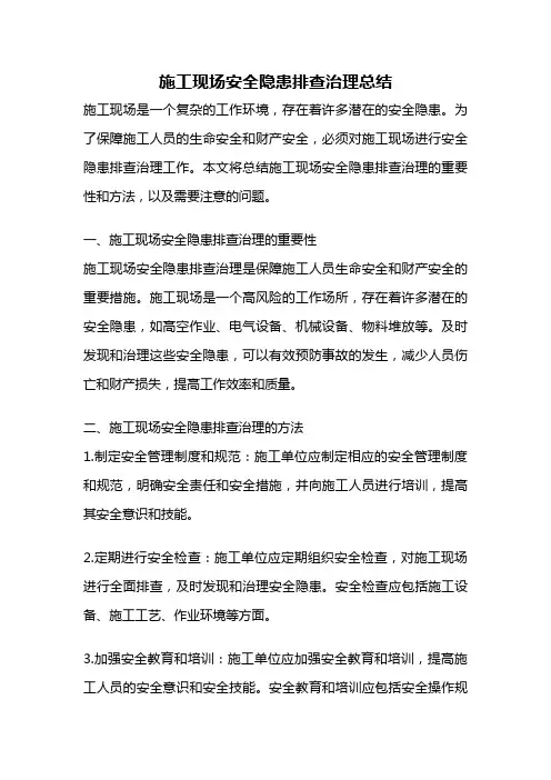 施工现场安全隐患排查治理总结