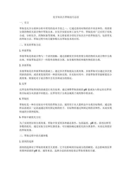 化学知识点萃取技巧总结
