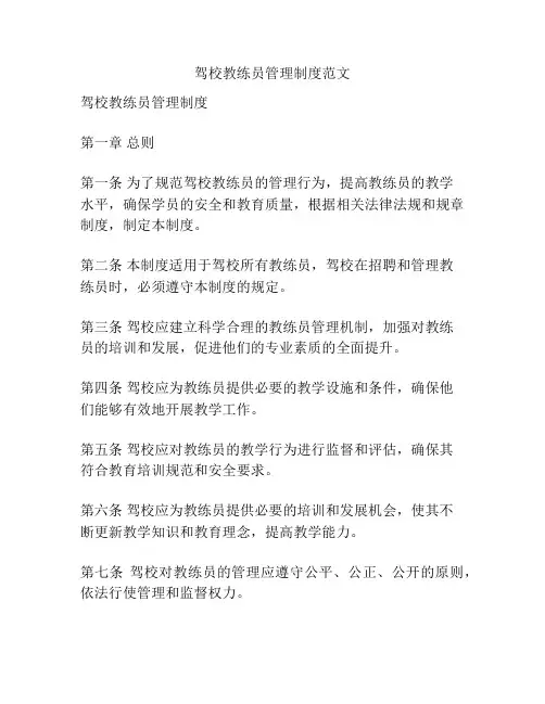 驾校教练员管理制度范文